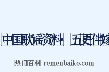 中国歌谣资料·五更伴嫁是什么意思的图片